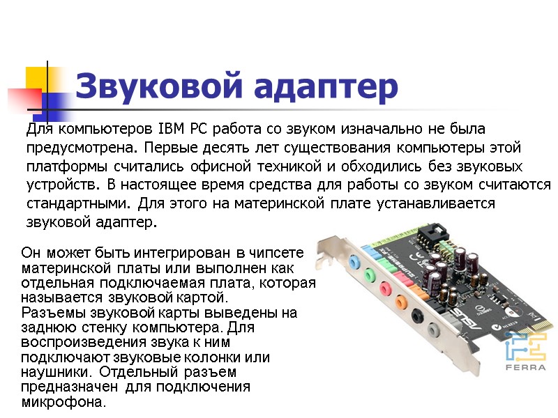 Звуковой адаптер   Для компьютеров IBM PC работа со звуком изначально не была